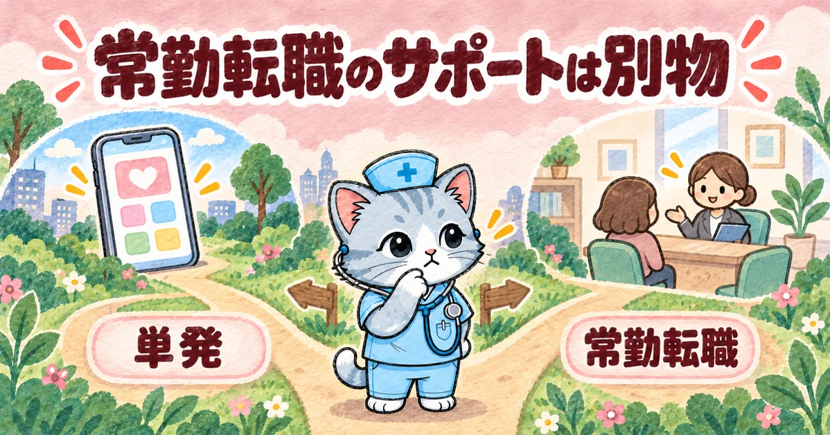 常勤転職のサポートは別物