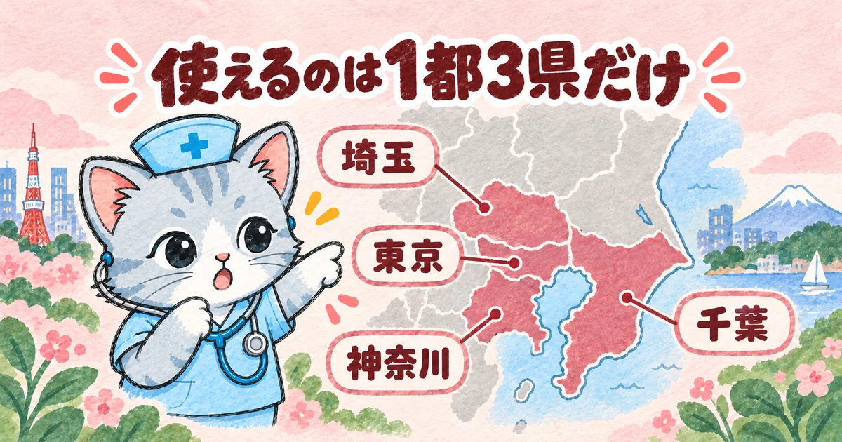 使えるのは1都3県だけ