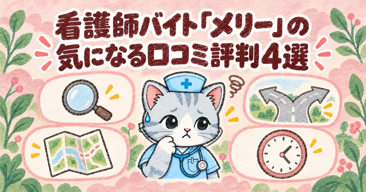 看護師バイト「メリー」の気になる口コミ評判4選