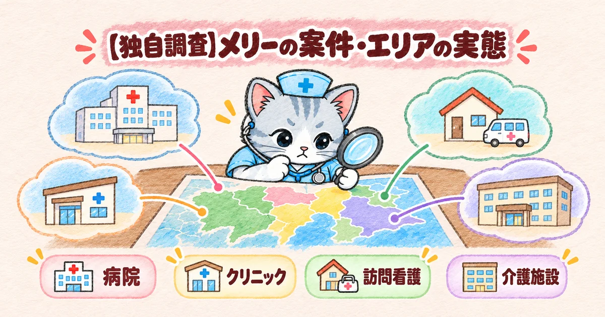 【独自調査】メリーの案件・エリアの実態