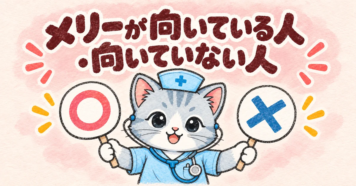 メリーが向いている人・向いていない人