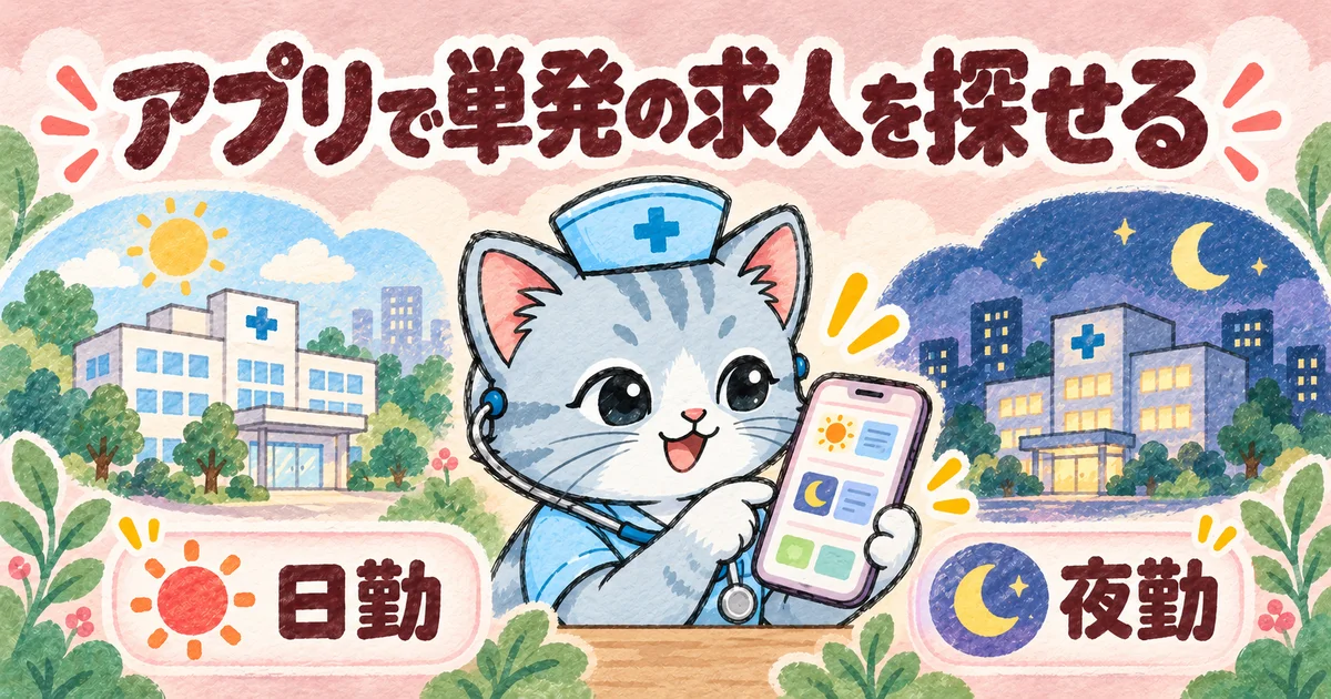 アプリで単発の求人を探せる