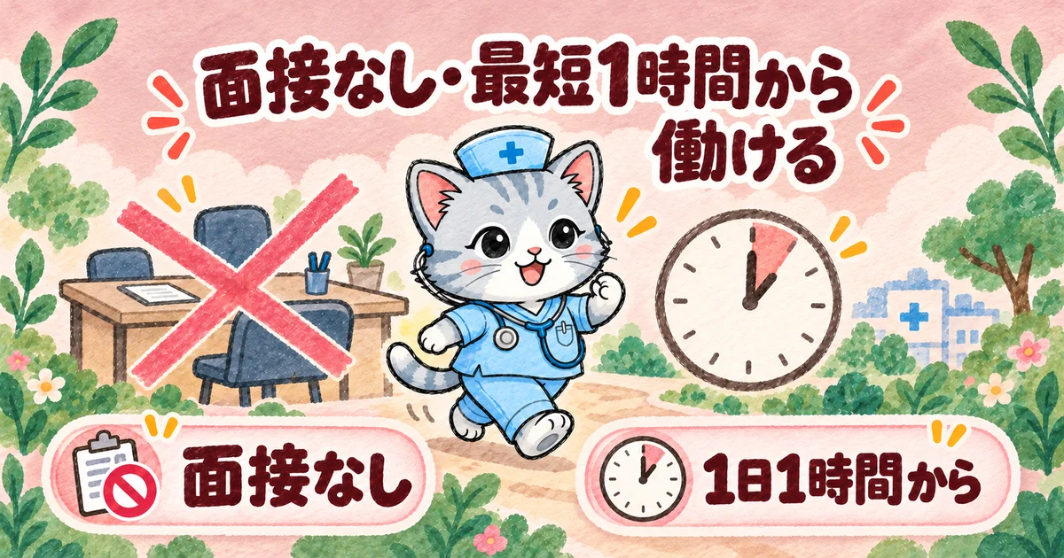 面接なし・最短1時間から働ける