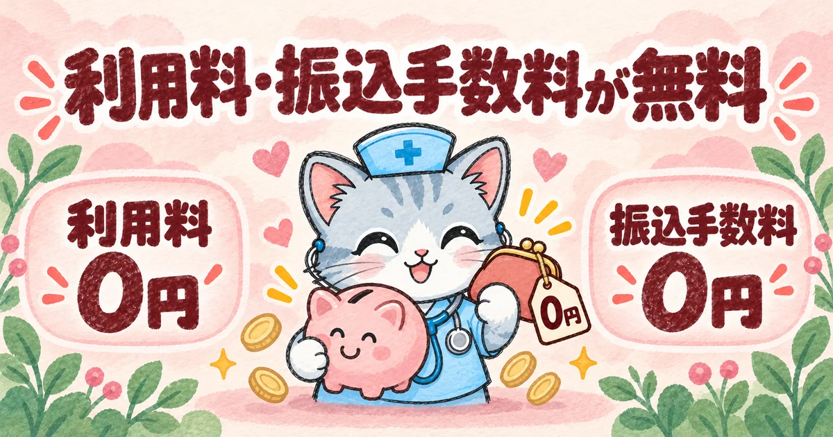 利用料・振込手数料が無料