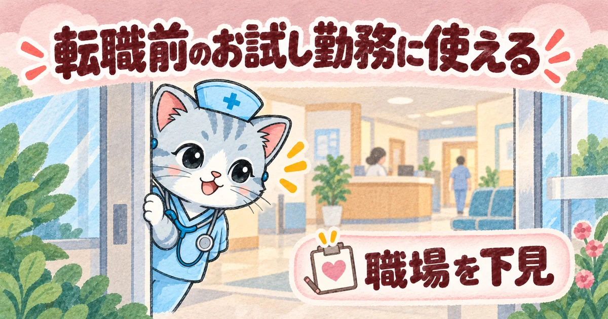 転職前のお試し勤務に使える