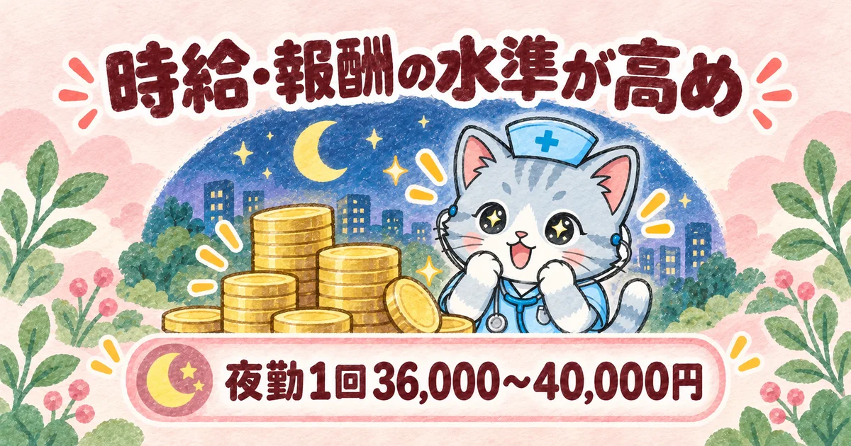 時給・報酬の水準が高め