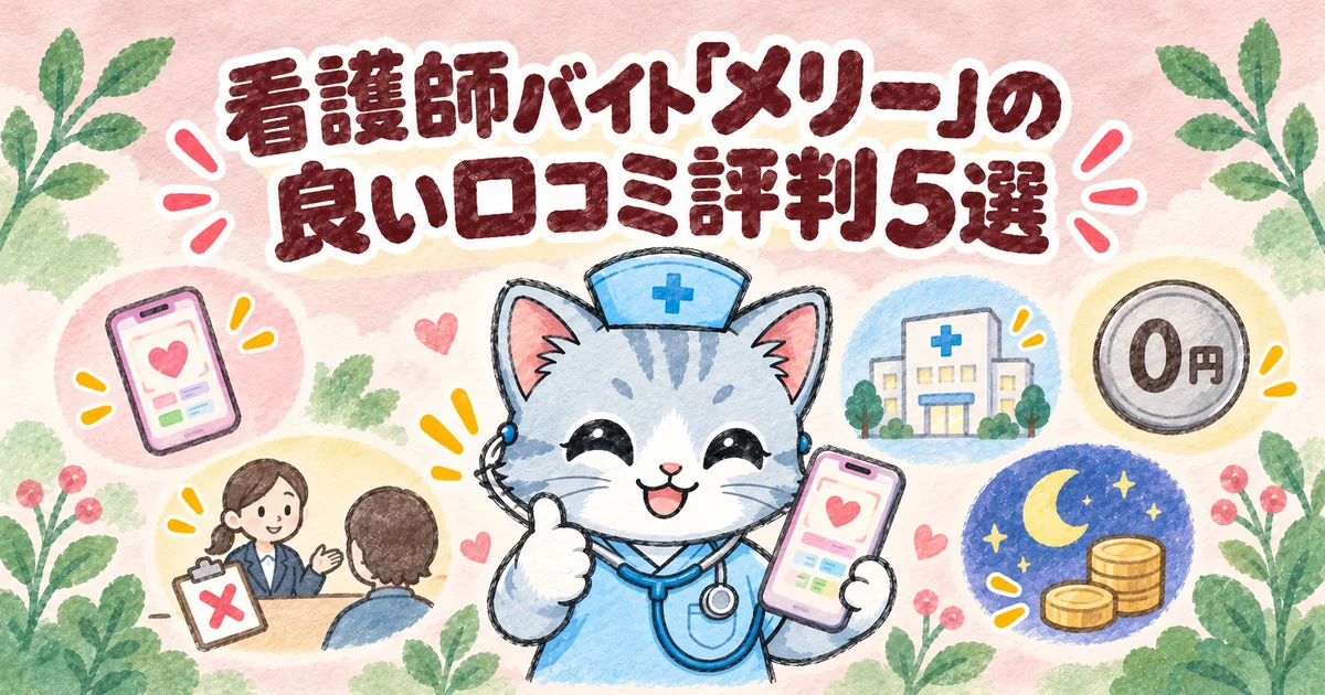 看護師バイト「メリー」の良い口コミ評判5選