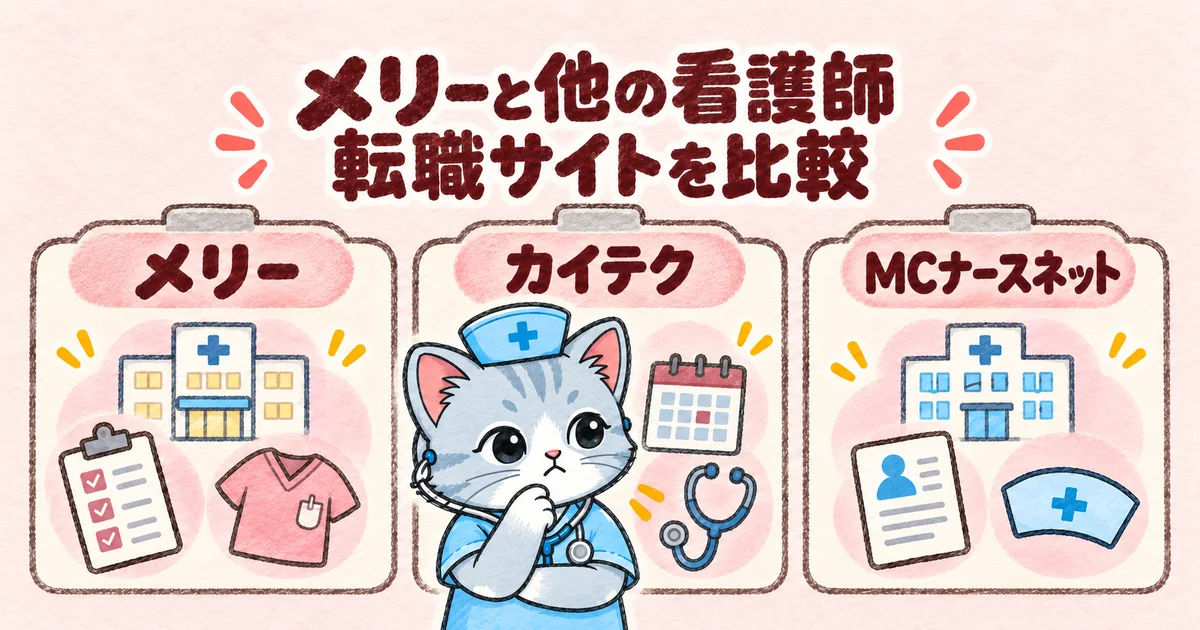 メリーと他の看護師転職サイトを比較