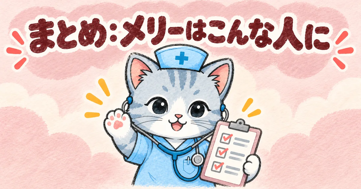 まとめ：メリーはこんな人に