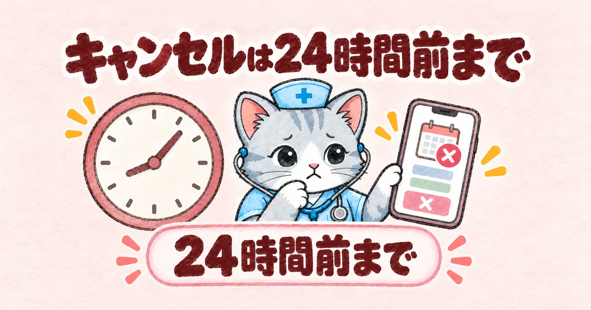 キャンセルは24時間前まで