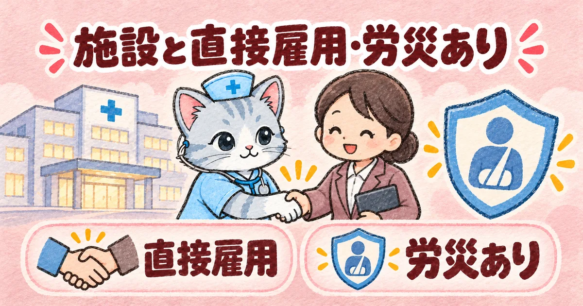施設と直接雇用・労災あり