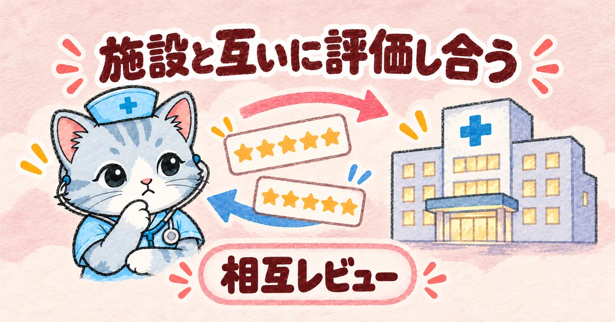 施設と互いに評価し合う