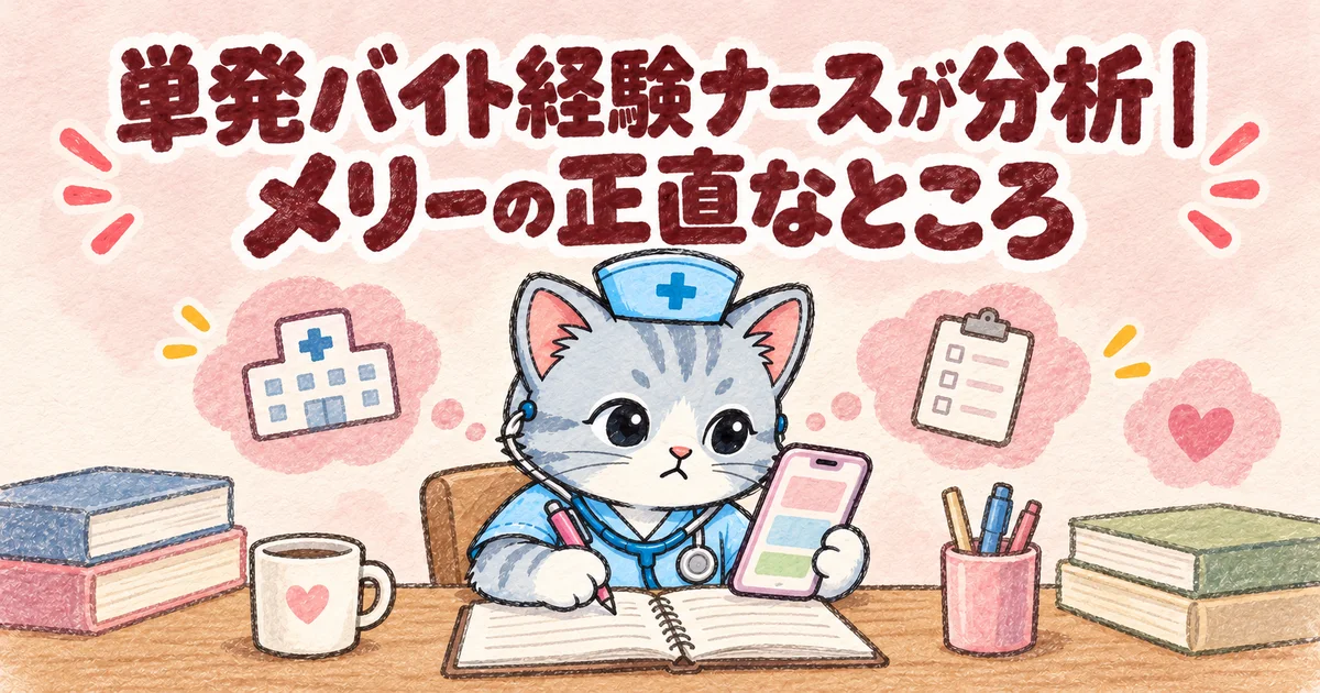 単発バイト経験ナースが分析｜メリーの正直なところ