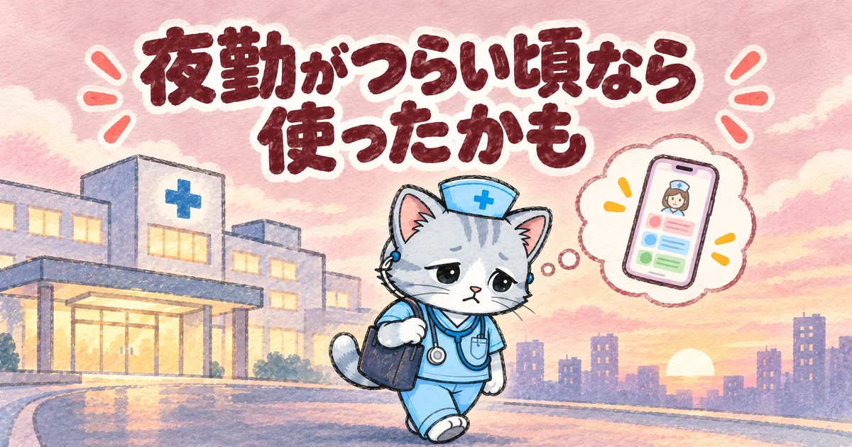 夜勤がつらい頃なら使ったかも