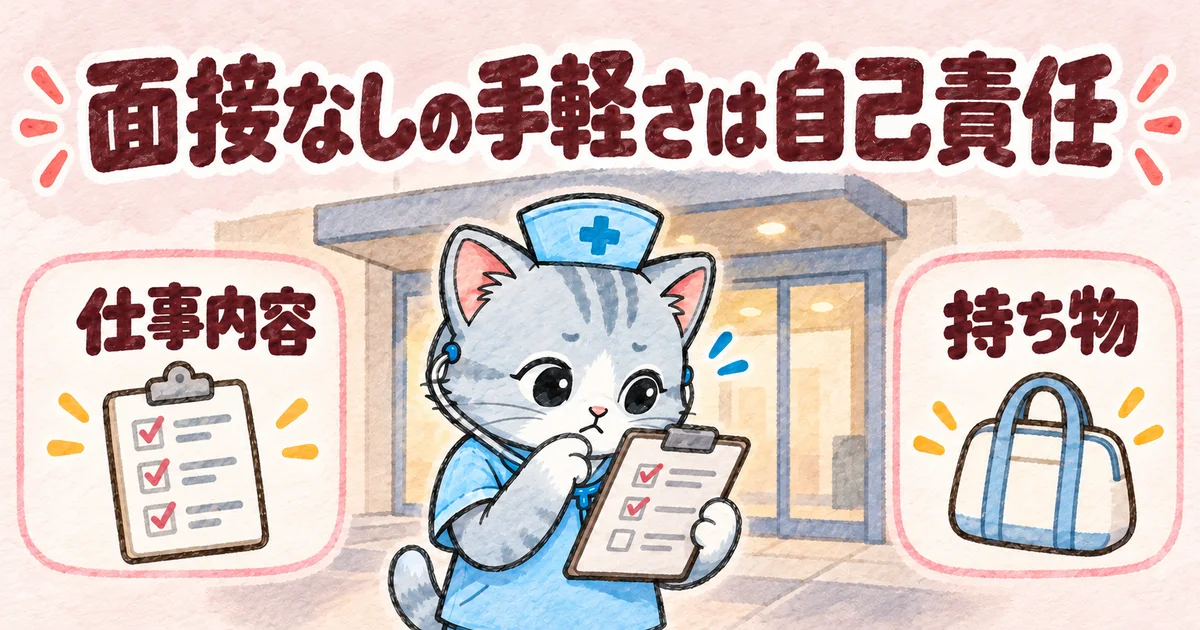 面接なしの手軽さは自己責任