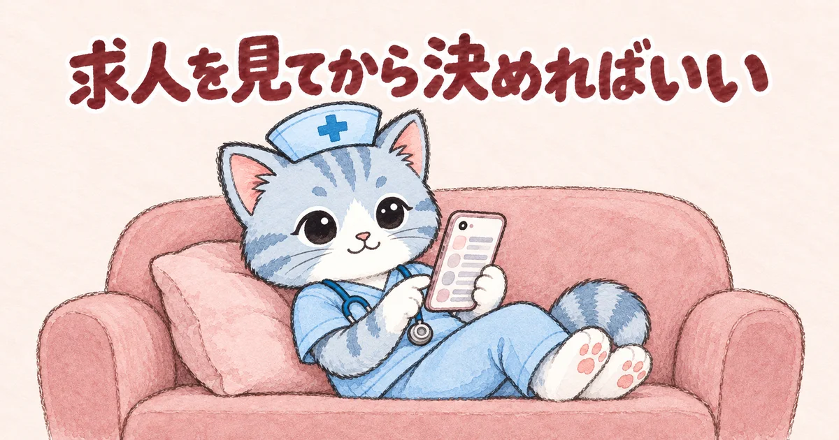 求人を見てから決めればいい