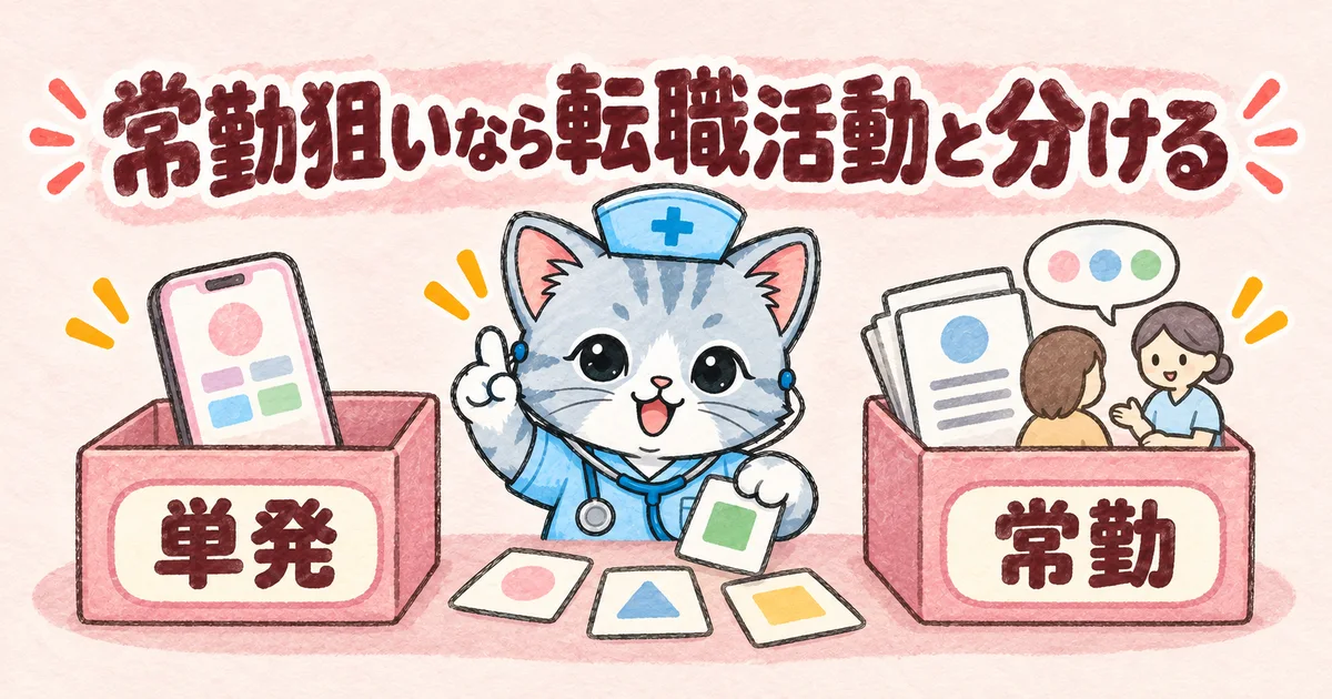 常勤狙いなら転職活動と分ける