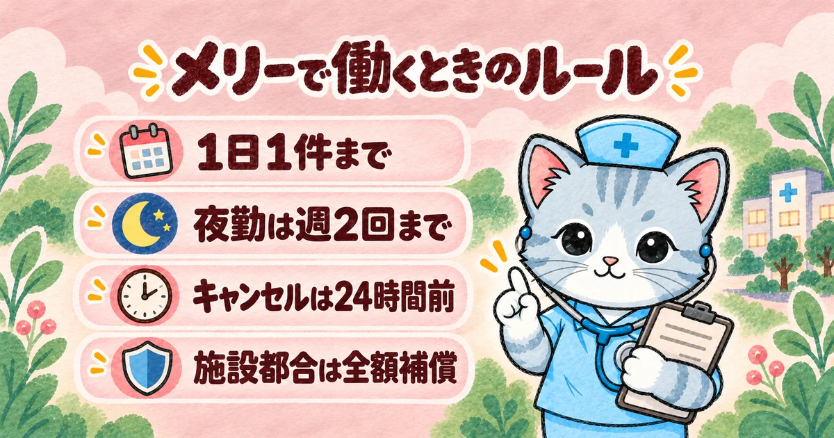 メリーで働くときのルール