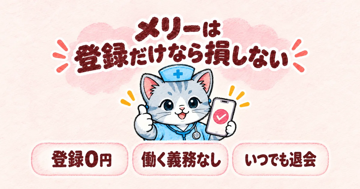 メリーは登録だけなら損しない