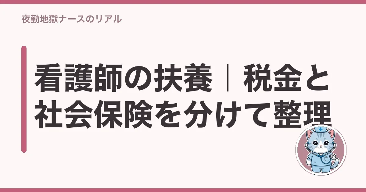 看護師の扶養|税金と社会保険を分けて整理