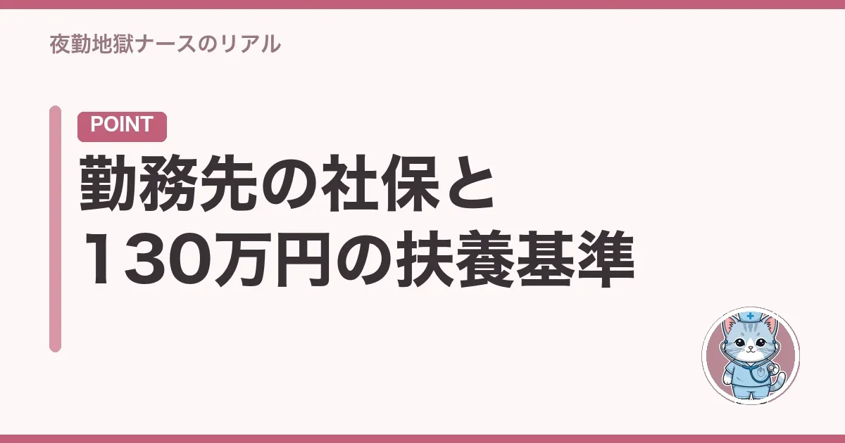 勤務先の社保と130万円の扶養基準