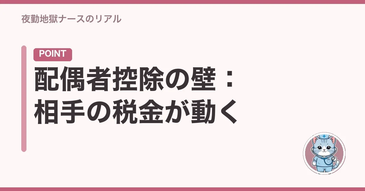 配偶者控除の壁:相手の税金が動く