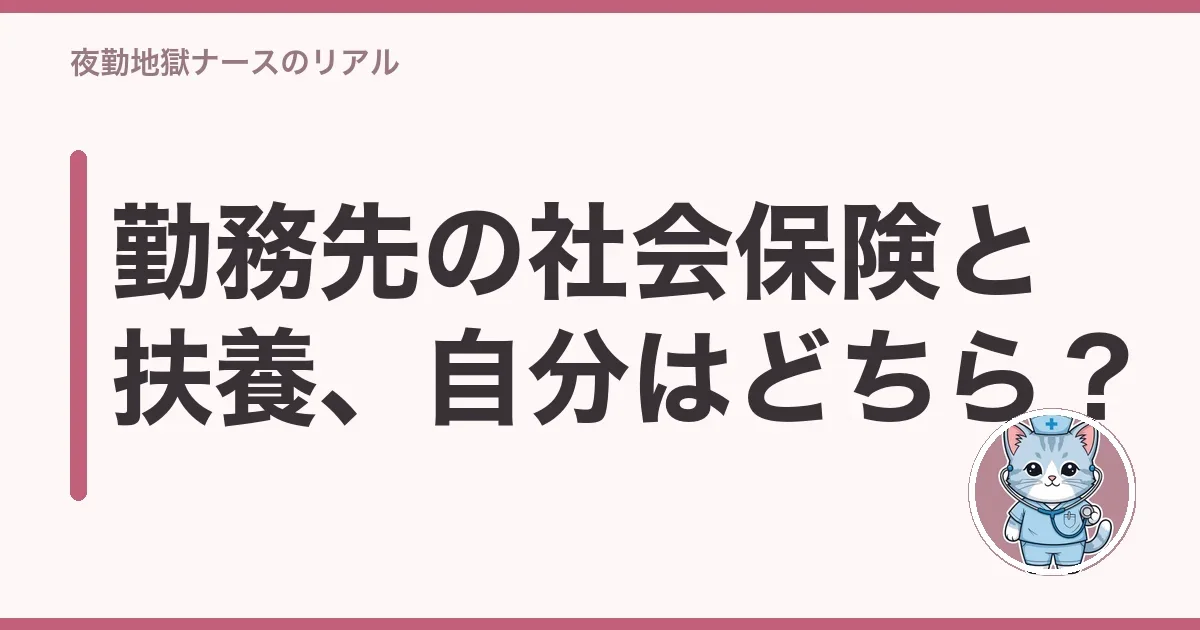勤務先の社会保険と扶養、自分はどちら?