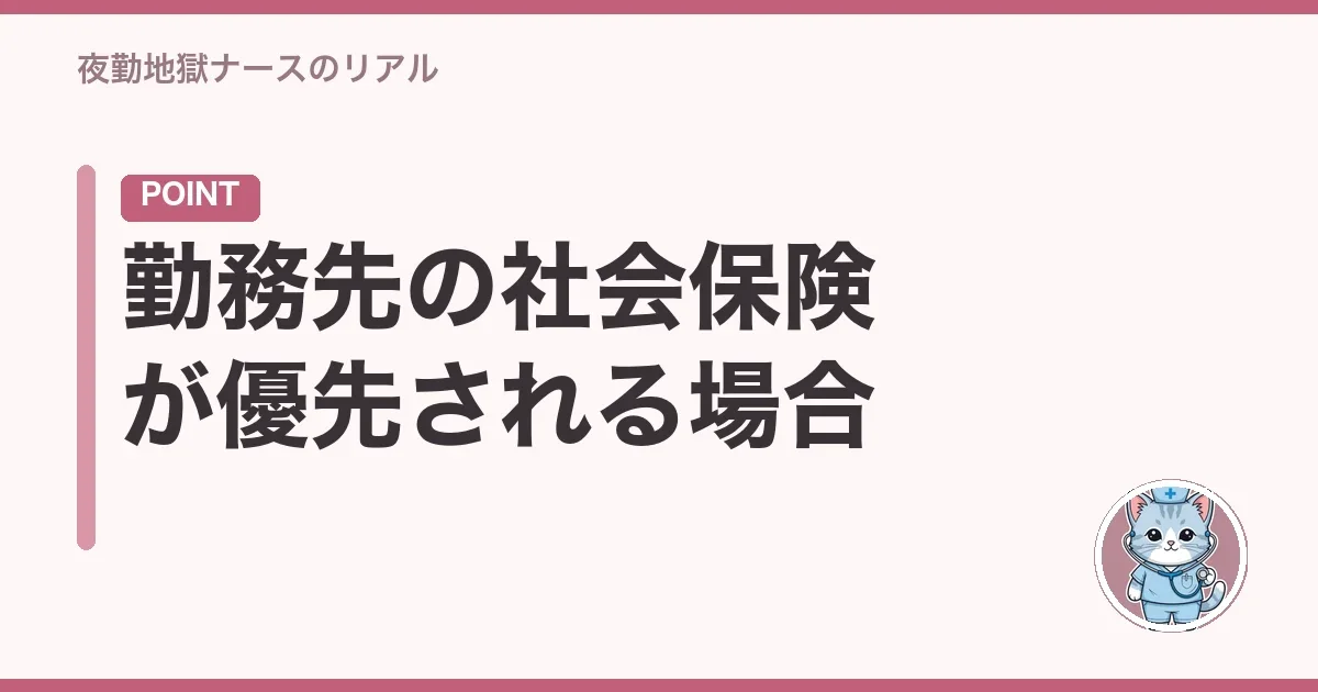 勤務先の社会保険が優先される場合