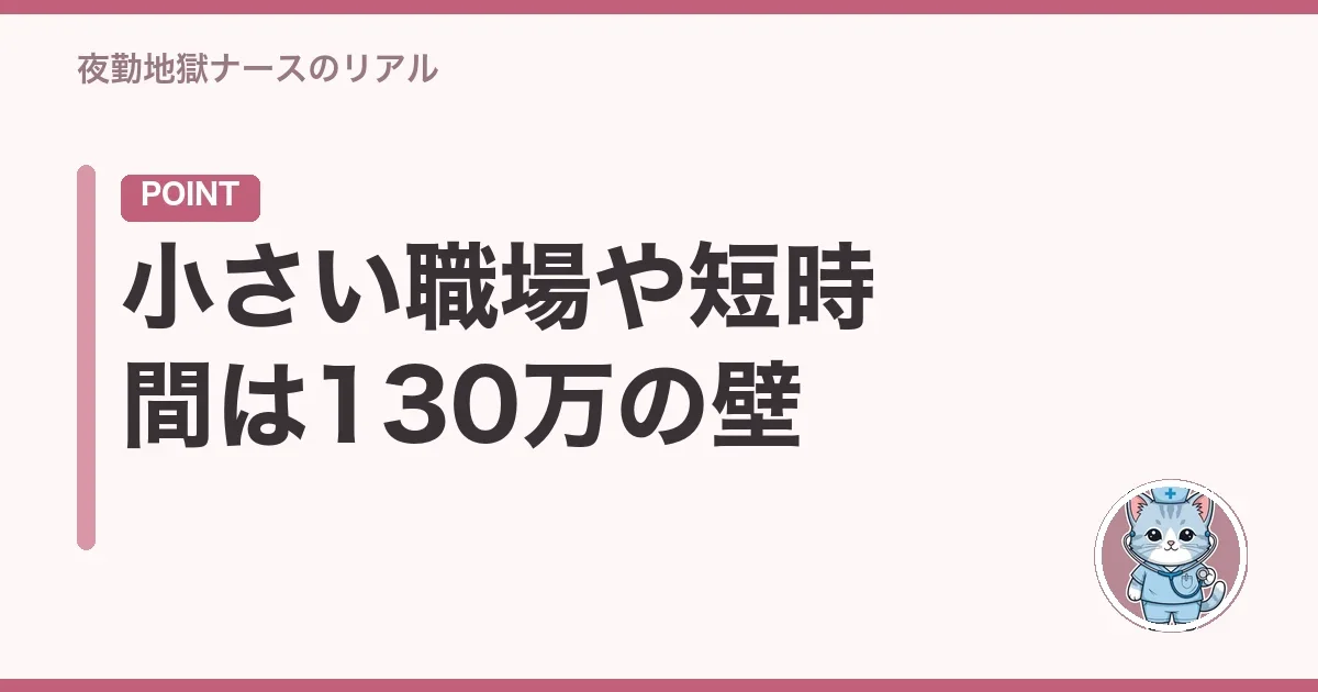 小さい職場や短時間は130万の壁