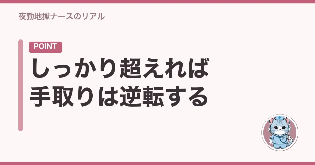 しっかり超えれば手取りは逆転する