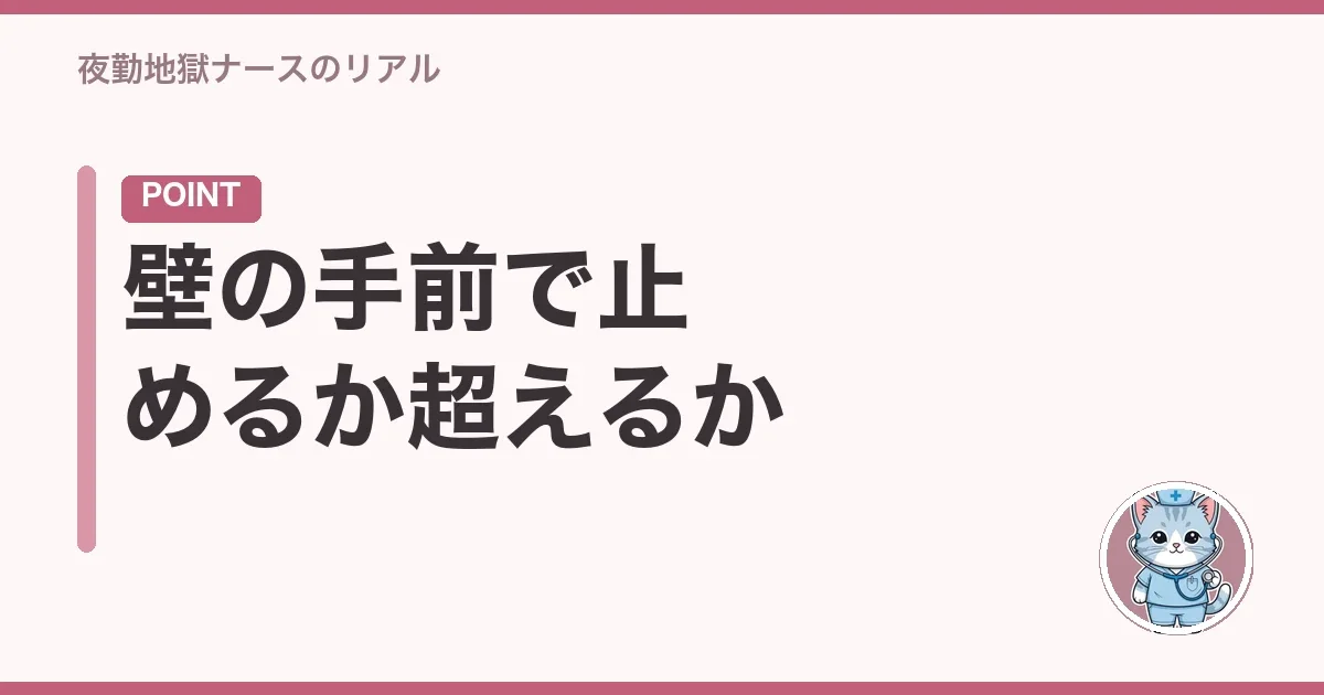 壁の手前で止めるか超えるか
