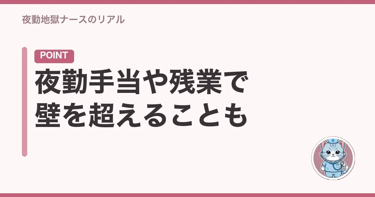夜勤手当や残業で壁を超えることも