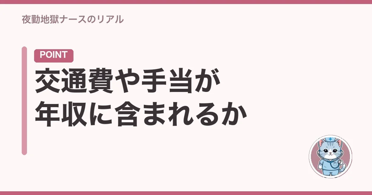 交通費や手当が年収に含まれるか