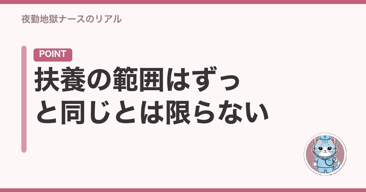 扶養の範囲はずっと同じとは限らない