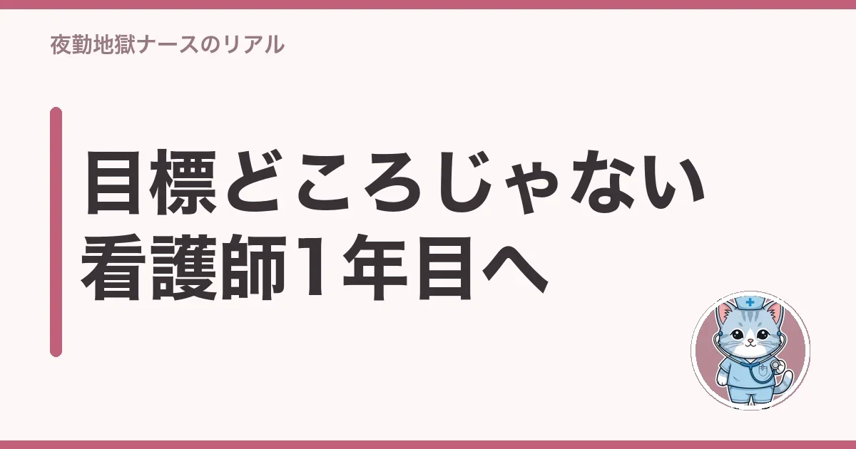 目標どころじゃない看護師1年目へ
