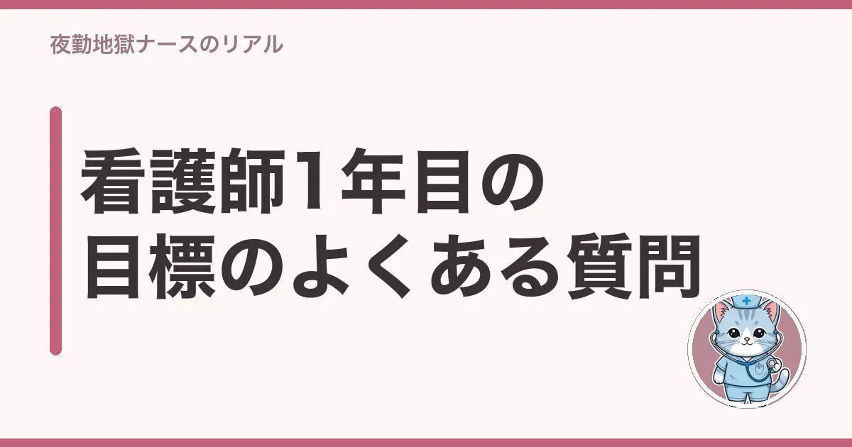 看護師1年目の目標のよくある質問