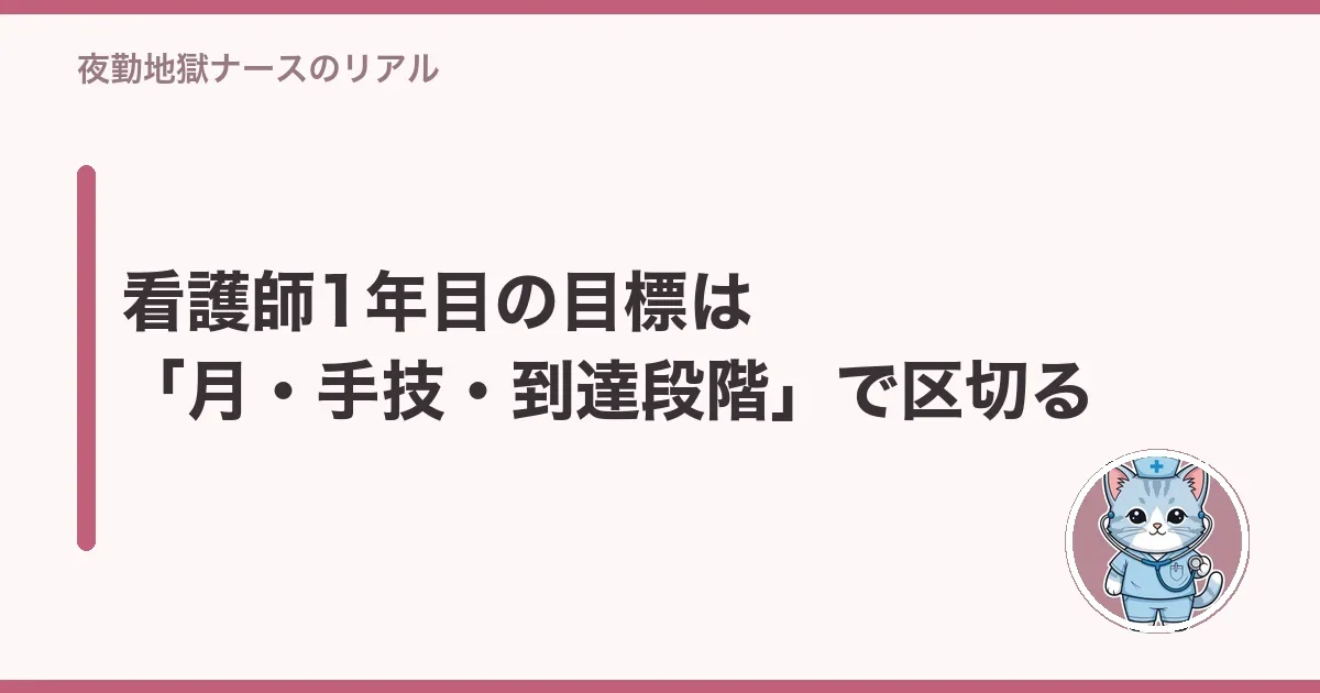 看護師1年目の目標は「月・手技・到達段階」で区切る