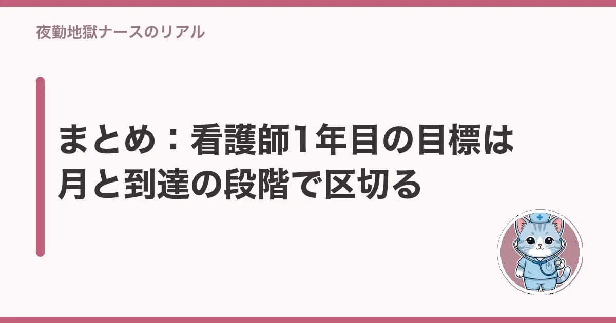 まとめ:看護師1年目の目標は月と到達の段階で区切る