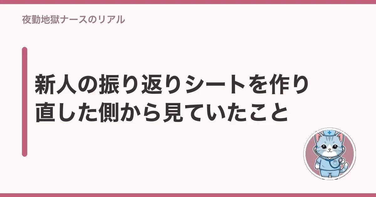 新人の振り返りシートを作り直した側から見ていたこと