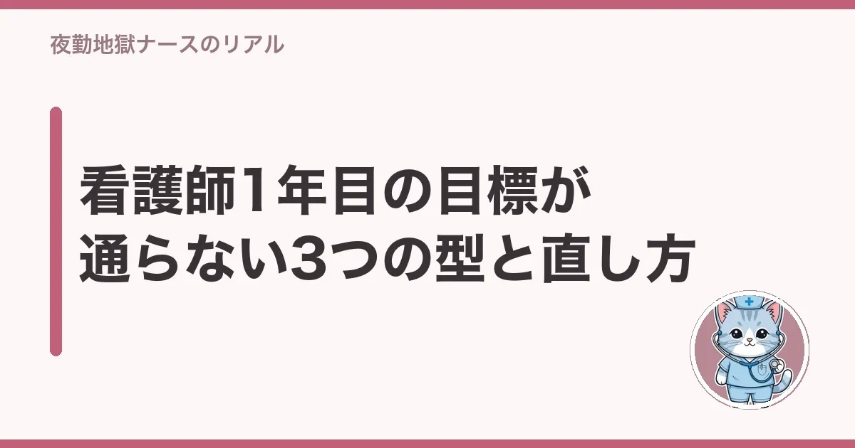 看護師1年目の目標が通らない3つの型と直し方