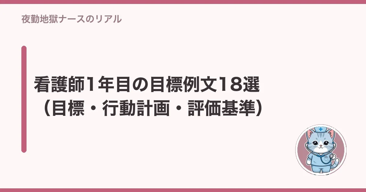 看護師1年目の目標例文18選(目標・行動計画・評価基準)