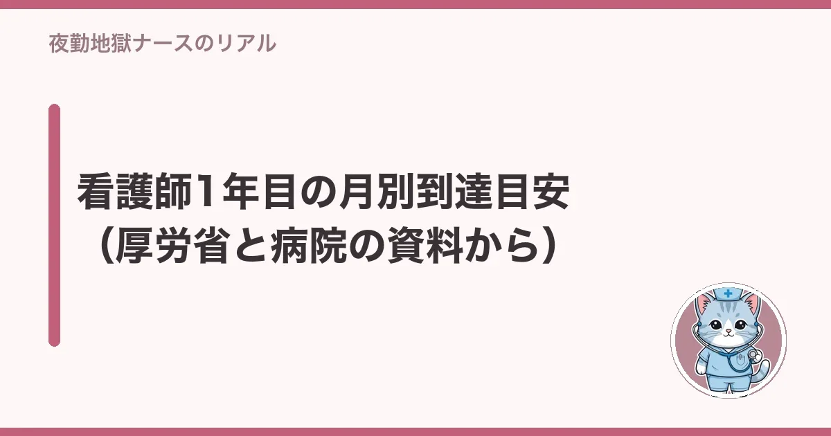 看護師1年目の月別到達目安(厚労省と病院の資料から)