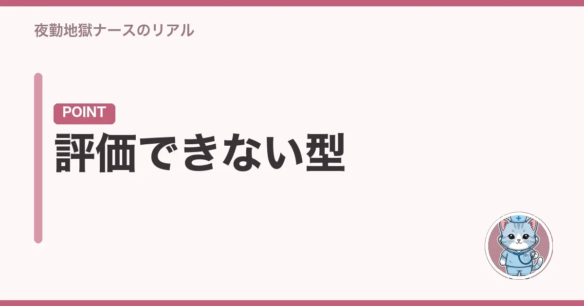 評価できない型