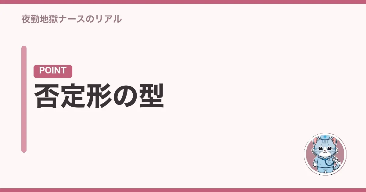 否定形の型