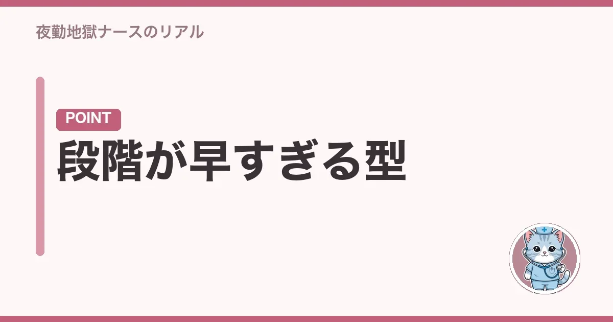段階が早すぎる型