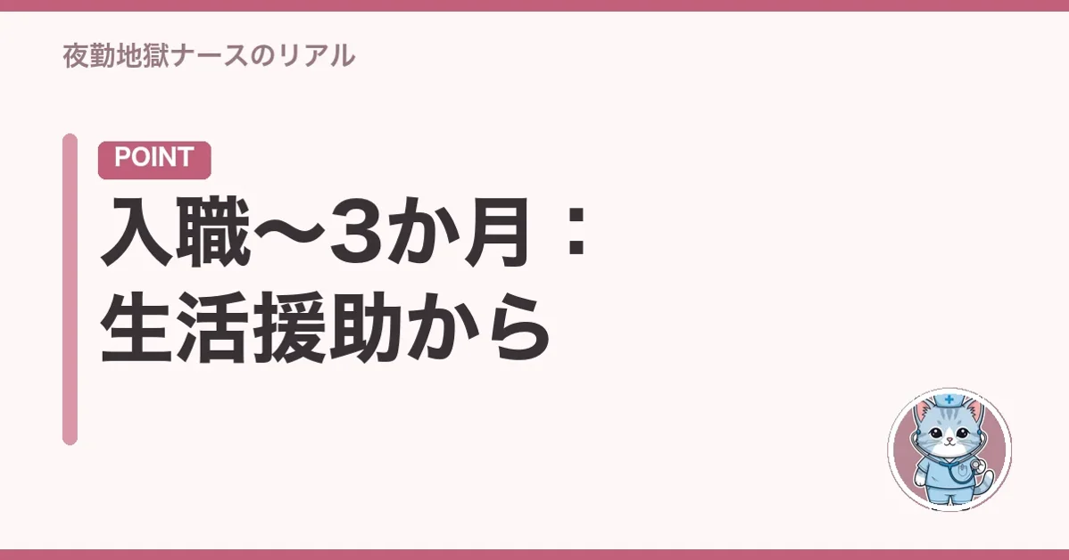 入職〜3か月:生活援助から