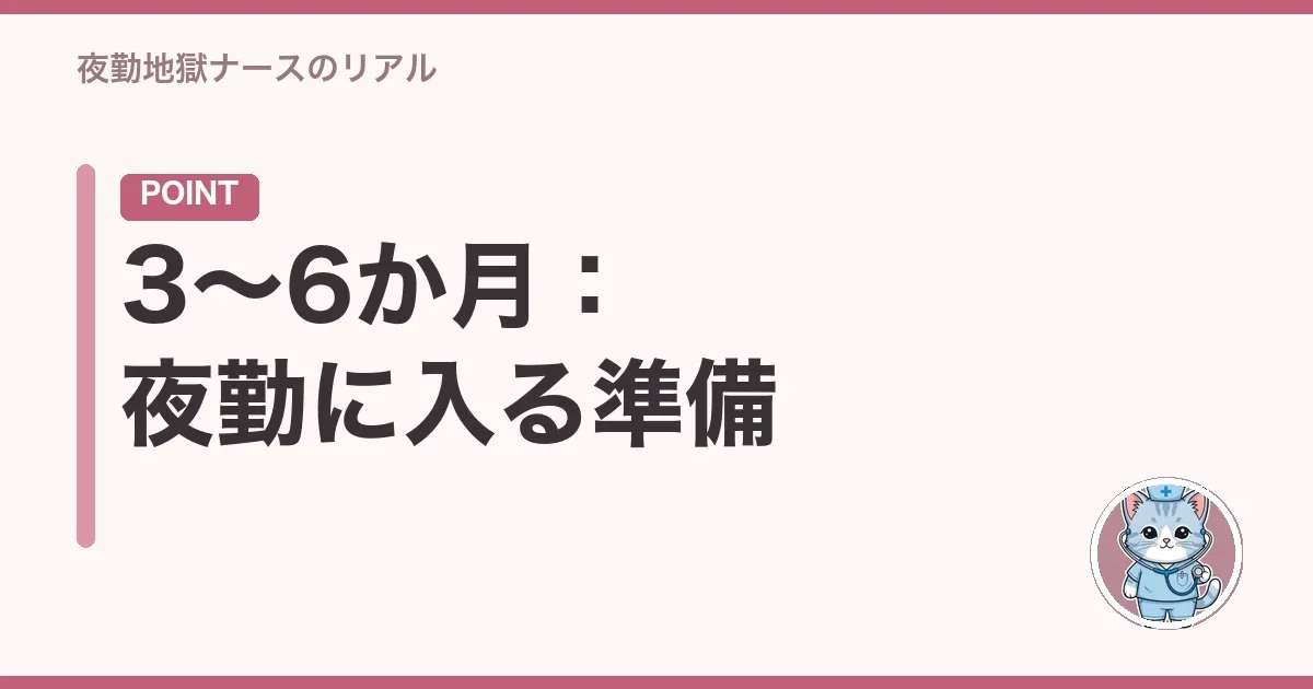 3〜6か月:夜勤に入る準備