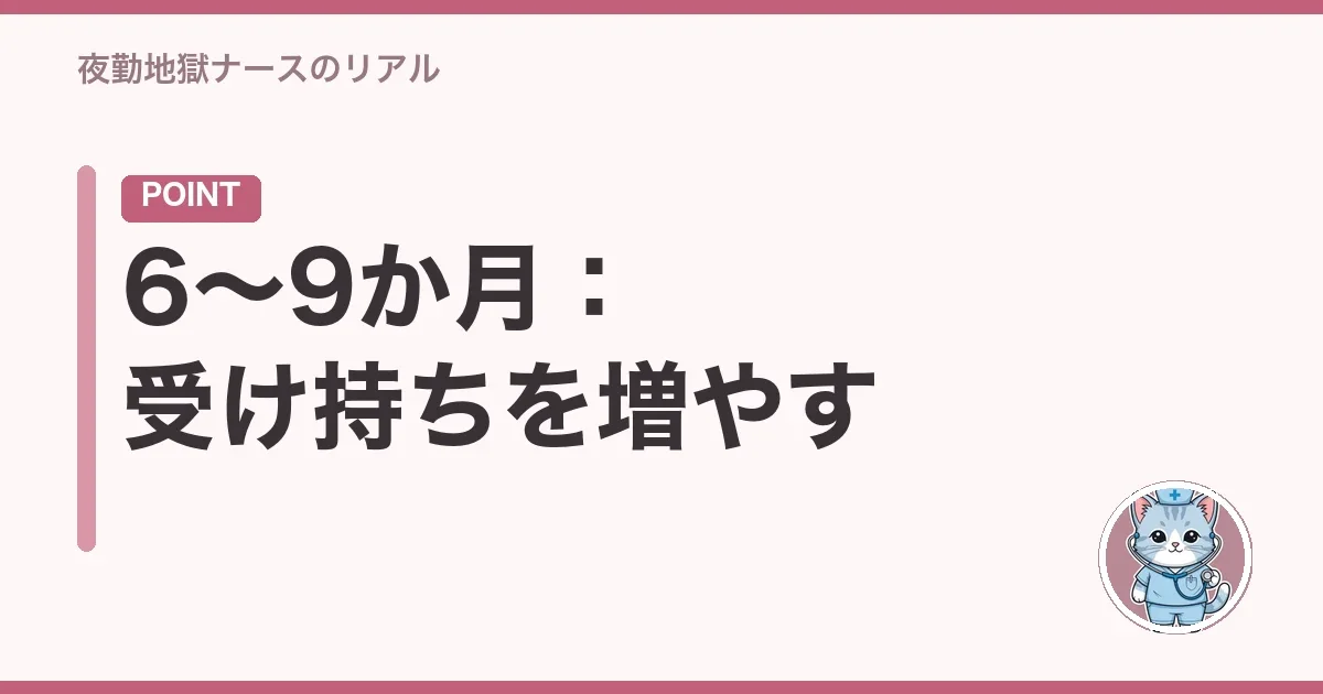 6〜9か月:受け持ちを増やす