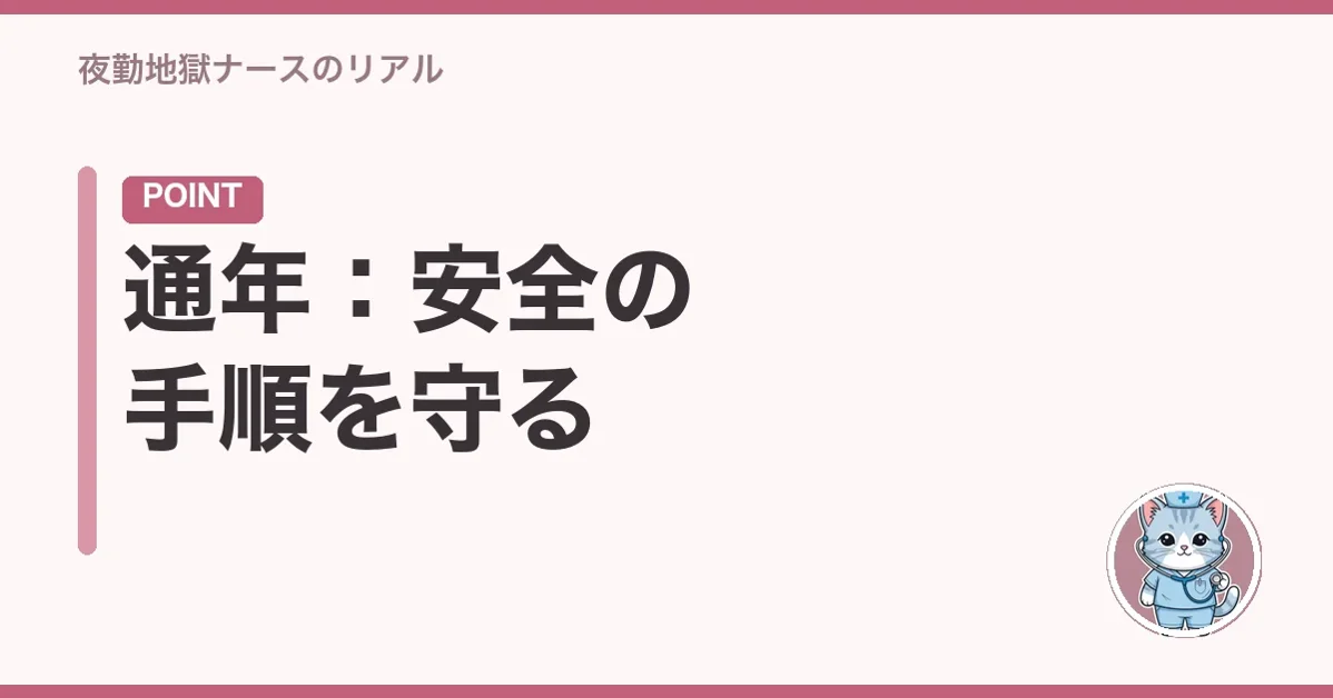 通年:安全の手順を守る