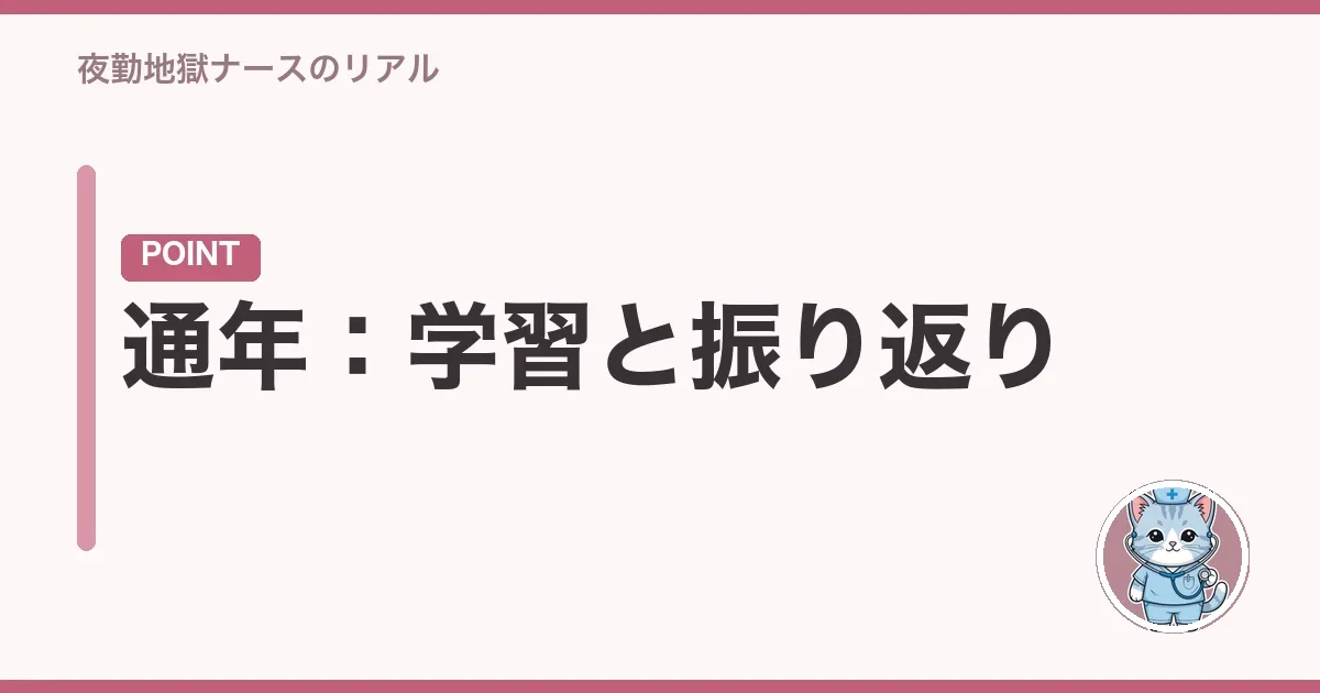 通年:学習と振り返り